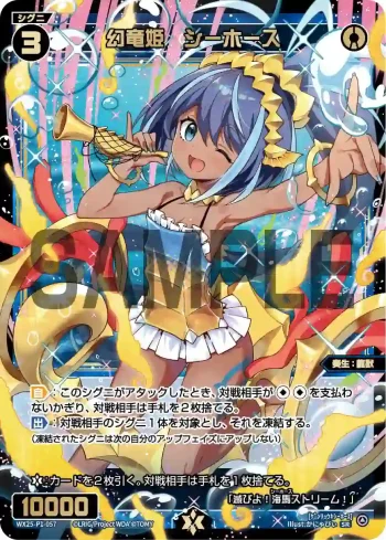 WX25-P1-057 SR 幻竜姫 シーホース