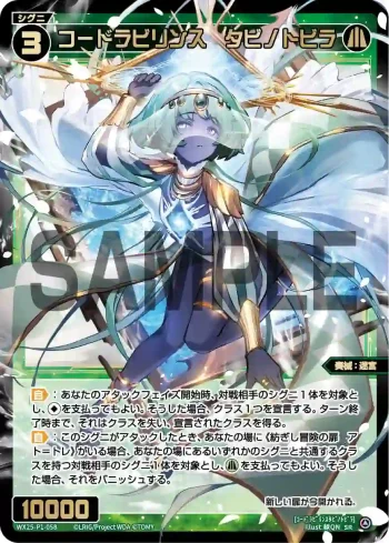 WX25-P1-058 SR コードラビリンス タビノトビラ
