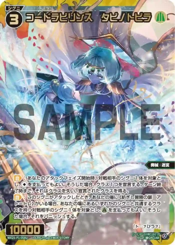 WX25-P1-058U USR コードラビリンス タビノトビラ