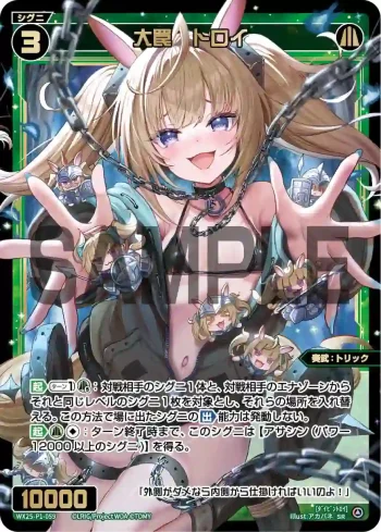 WX25-P1-059 SR 大罠 トロイ