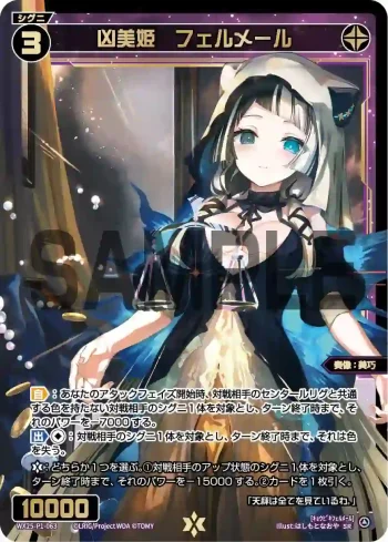 WX25-P1-063 SR 凶美姫 フェルメール