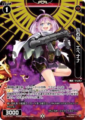 WX25-P1-073 C 小右砲 エペナナ