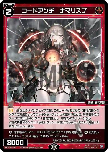 WX25-P1-077 C コードアンチ ナマリスプ