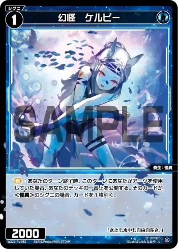 WX25-P1-082 C 幻怪 ケルピー
