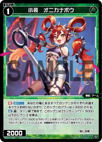 WX25-P1-088 R 小装 オニカナボウ