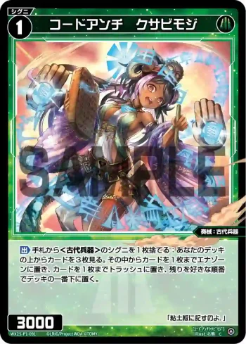 WX25-P1-091 C コードアンチ クサビモジ