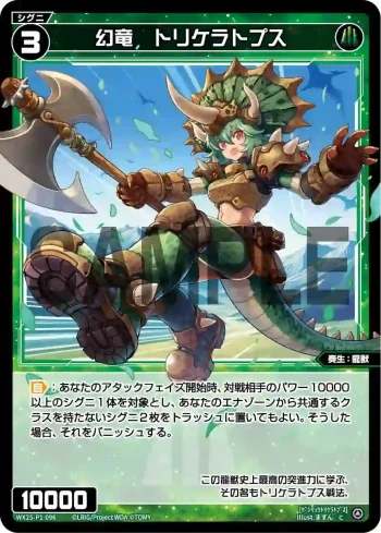 WX25-P1-096 C 幻竜 トリケラトプス