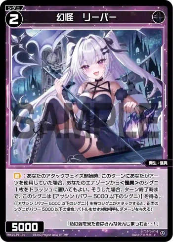 WX25-P1-105 C 幻怪 リーパー