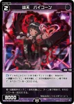 WX25-P1-107 C 凶天 バイコーン