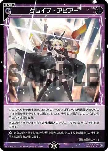 WX25-P1-110 R グレイブ・アピアー