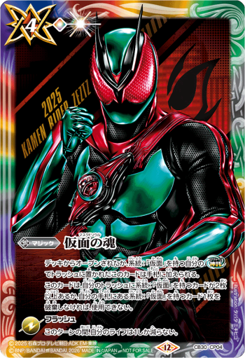 CB30-CP04 CP 仮面の魂(仮面ライダーゼッツ)(P收錄/2026年度版)
