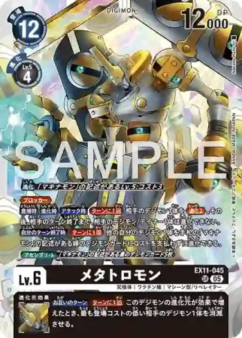 EX11-045 SR 梅塔特隆獸(界放者的曙光[EX-11])