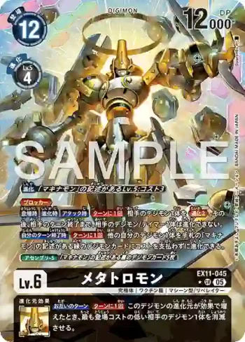 (異畫)EX11-045 SR 梅塔特隆獸(界放者的曙光[EX-11])