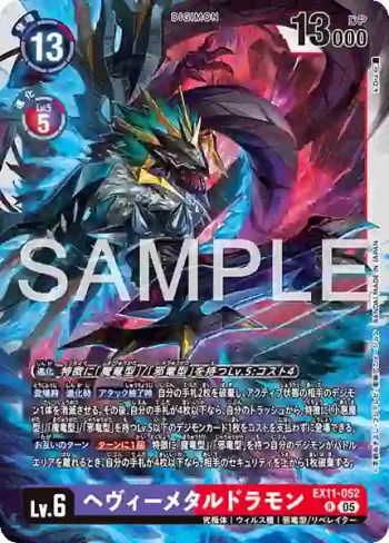 EX11-052 R 重金屬龍獸(界放者的曙光[EX-11])