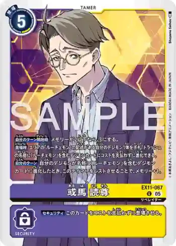 EX11-067 U 或馬讀尊(界放者的曙光[EX-11])