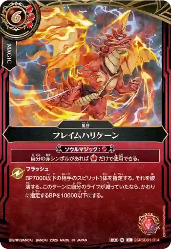 26RSD01-014 C フレイムハリケーン(BS75收錄/2026年度版)