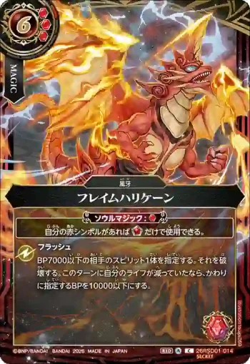 (SECRET)26RSD01-014 C フレイムハリケーン(BS75收錄/2026年度版)