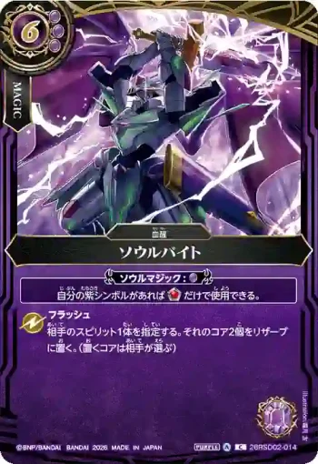 26RSD02-014 C ソウルバイト(BS75收錄/2026年度版)
