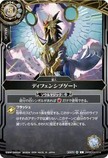 26RSD04-014 C ディフェンシブゲート(BS75收錄/2026年度版)