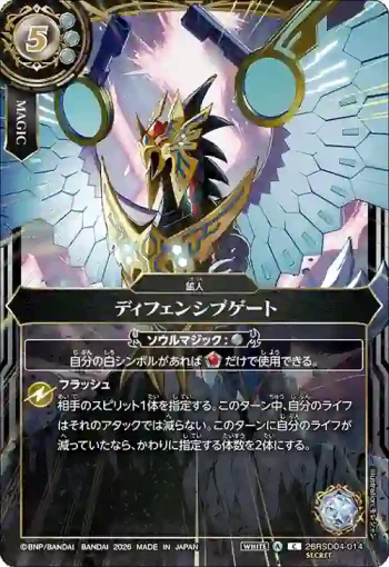 (SECRET)26RSD04-014 C ディフェンシブゲート(BS75收錄/2026年度版)