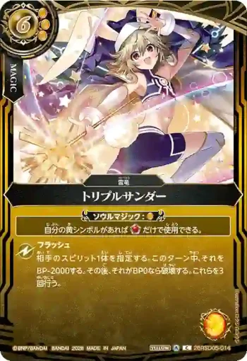 26RSD05-014 C トリプルサンダー(BS75收錄/2026年度版)