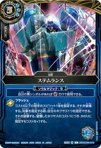 26RSD06-013 C ステムランス(BS75收錄/2026年度版)