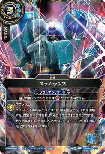 (SECRET)26RSD06-013 C ステムランス(BS75收錄/2026年度版)