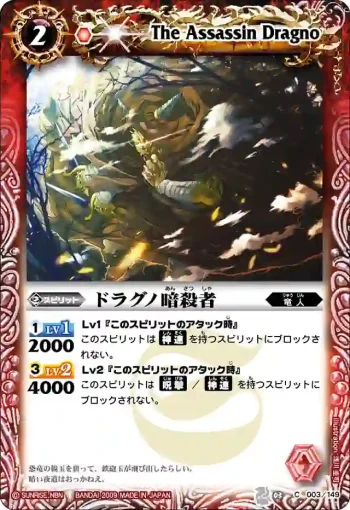 BS03-003 C ドラグノ暗殺者(ASIA收錄/2010年度版)