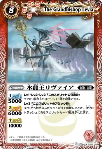 BS03-012 R 水龍王リヴァイア(BSC10收錄/2012年度版)