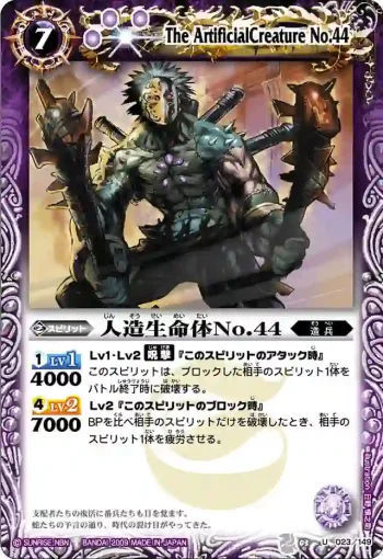 BS03-023 U 人造生命体No.44(ASIA收錄/2010年度版)