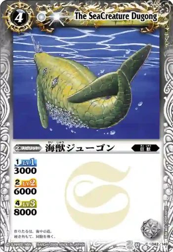 BS03-042 C 海獣ジューゴン(ASIA收錄/2010年度版)