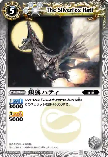 BS03-045 R 銀狐ハティ(ASIA收錄/2010年度版)