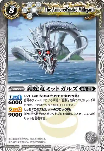 BS03-048 M 鎧蛇竜ミッドガルズ(ASIA收錄/2010年度版)