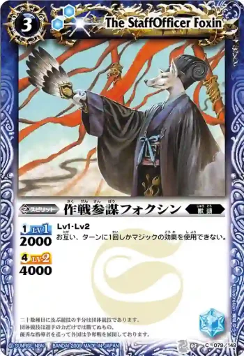 BS03-079 C 作戦参謀フォクシン(ASIA收錄/2010年度版)