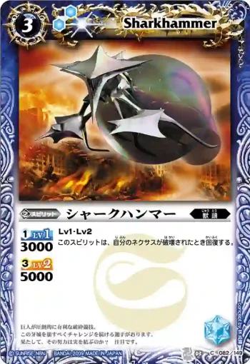 BS03-082 C シャークハンマー(ASIA收錄/2010年度版)
