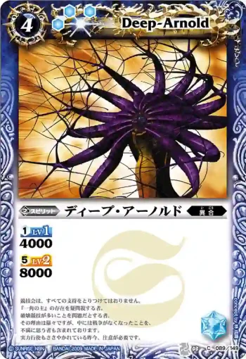 BS03-089 C ディープ・アーノルド(ASIA收錄/2010年度版)