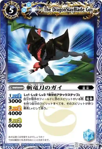 BS03-090 U 斬竜刀のガイ(ASIA收錄/2010年度版)