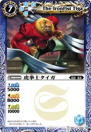 BS03-099 C 虎拳士タイガ(ASIA收錄/2010年度版)