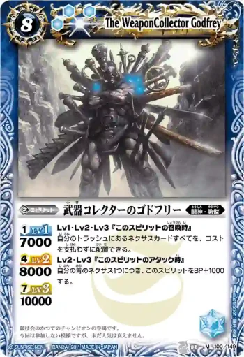 BS03-100 M 武器コレクターのゴドフリー(BSC07收錄/2011年度版)