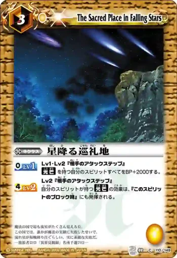 BS03-110 C 星降る巡礼地(ASIA收錄/2010年度版)