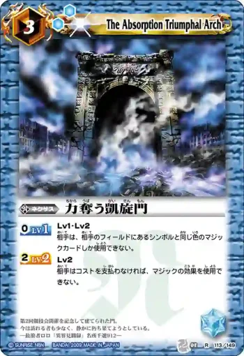 BS03-113 R 力奪う凱旋門(ASIA收錄/2010年度版)