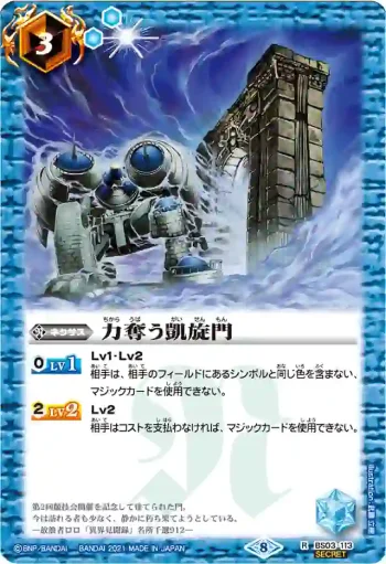 (異畫)BS03-113 R 力奪う凱旋門(BSC38收錄/2021年度版)