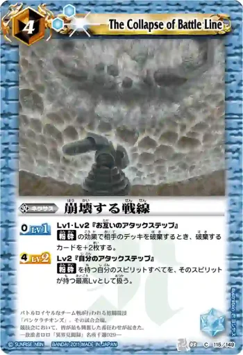 BS03-115 C 崩壊する戦線(BSC07收錄/2011年度版)