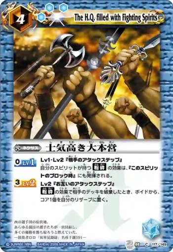 BS03-117 C 士気高き大本営(ASIA收錄/2010年度版)