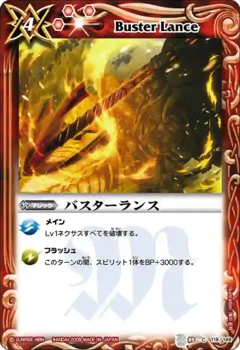 BS03-119 C バスターランス(ASIA收錄/2010年度版)