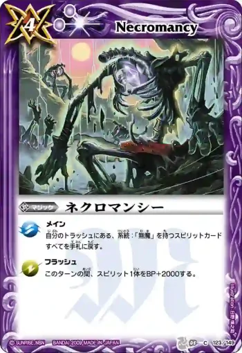 BS03-123 C ネクロマンシー(ASIA收錄/2010年度版)