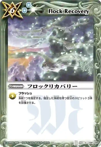 BS03-129 C フロックリカバリー(BSC06收錄/2010年度版)