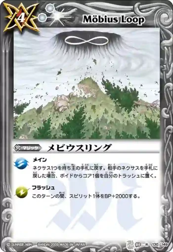 BS03-130 R メビウスリング(ASIA收錄/2010年度版)