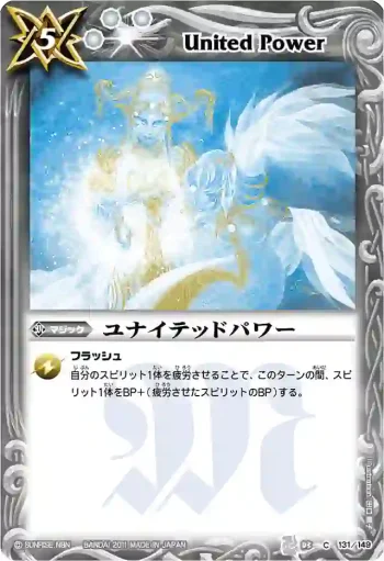 BS03-131 C ユナイテッドパワー(BSC07收錄/2011年度版)
