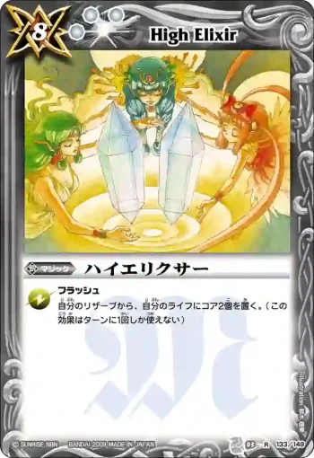 BS03-133 R ハイエリクサー(ASIA收錄/2010年度版)